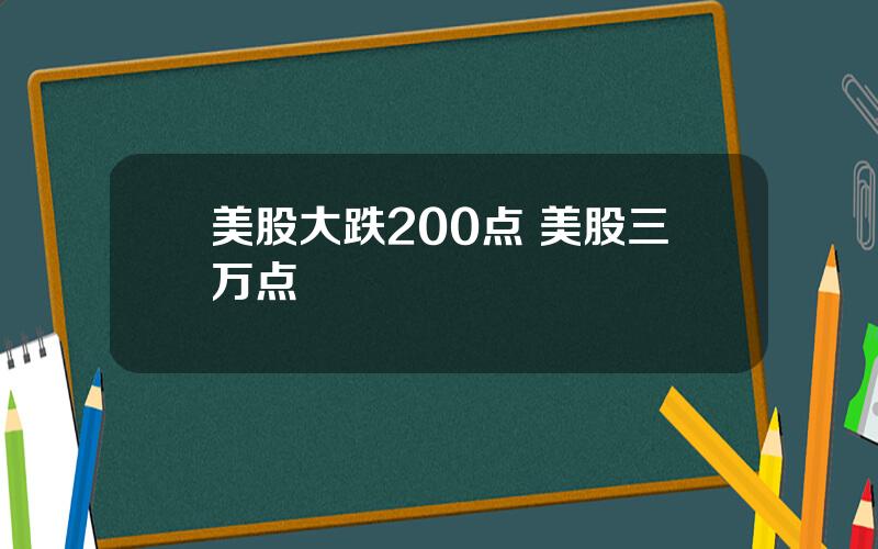 美股大跌200点 美股三万点